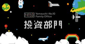 Thumbnail of 投資部門-理念 | Yamauchi No.10 Family Office