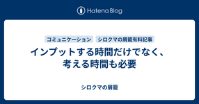 Thumbnail of インプットする時間だけでなく、考える時間も必要 - シロクマの屑籠