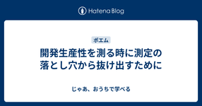 Thumbnail of 開発生産性を測る時に測定の落とし穴から抜け出すために - じゃあ、おうちで学べる