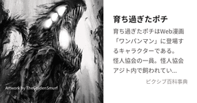 Thumbnail of 育ち過ぎたポチ