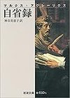Cover of マルクス・アウレーリウス 自省録