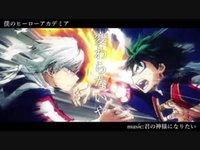 Thumbnail of 【MAD】僕のヒーローアカデミア【君の神様になりたい】