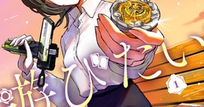 Thumbnail of コロコロ現役読者のお姉さんによるホビーコメディ「ダウナーお姉さんは遊びたい」1巻