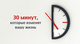 Thumbnail of 30 минут в день, которые могут изменить жизнь