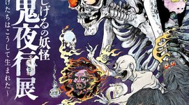 Thumbnail of 水木しげるの妖怪 百鬼夜行展 ～お化けたちはこうして生まれた～