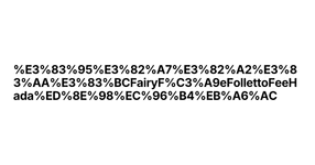 Thumbnail of フェアリーFairyFéeFollettoFeeHada페어리