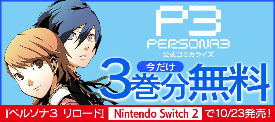 Thumbnail of 公式コミカライズ作品『ペルソナ３』が期間限定で一部無料公開！ | ペルソナチャンネル | ペルソナシリーズ最新情報
