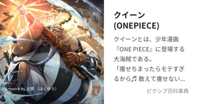 Thumbnail of クイーン(ONEPIECE)