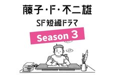 Thumbnail of 「藤子・F・不二雄 SF短編ドラマ」 シーズン3放送決定！｜ドラえもんチャンネル