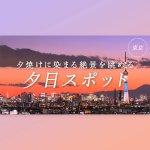Thumbnail of 【東京から日帰り】夕焼けに染まる絶景を眺める夕日スポット29選