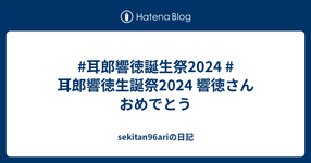Thumbnail of #耳郎響徳誕生祭2024 #耳郎響徳生誕祭2024 響徳さんおめでとう - sekitan96ariの日記