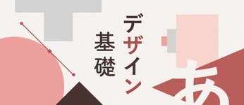 Thumbnail of デザイン基礎｜オンライン動画授業・講座のSchoo（スクー）