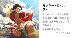 Thumbnail of モンキー・D・ルフィ