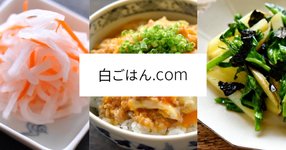 Thumbnail of レシピ検索：白ごはん.com