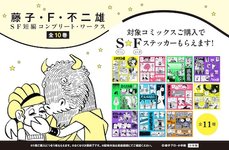 Thumbnail of 『藤子・F・不二雄SF短編コンプリート・ワークス』特製ステッカー（全11種）がもらえる書店フェア開催！｜ドラえもんチャンネル