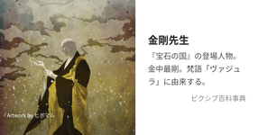 Thumbnail of 金剛先生