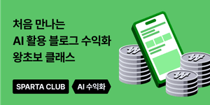 Thumbnail of 처음 만나는 AI 블로그 수익화 I 스파르타클럽