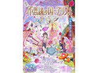 Thumbnail of ASCII.jp：【8月の劇場アニメ】『不思議な国のアリス』をアレンジしたP.A.WORKS作品に注目 (1/9)
