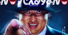 Thumbnail of 喪黒福造役は秋山竜次、宮藤官九郎らが脚本務める実写ドラマ「笑ゥせぇるすまん」(動画 / コメントあり) - ステージナタリー