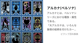 Thumbnail of アルカナ(ペルソナ)