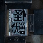 Thumbnail of サカナクション、なぜ3年ぶり新曲で異例のヒットを生んだ？「怪獣」が秀逸なアニメ主題歌である理由（リアルサウンド） - Yahoo!ニュース