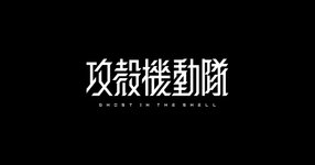 Thumbnail of 【公式】攻殻機動隊グローバルサイト