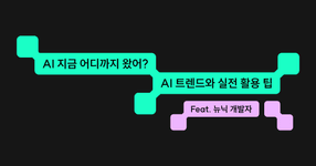 Thumbnail of AI 추천 - 2025 AI 트렌드와 업무별 AI 비교 총정리