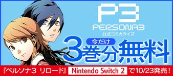 Thumbnail of 公式コミカライズ作品『ペルソナ３』が期間限定で一部無料公開！ | ペルソナチャンネル | ペルソナシリーズ最新情報