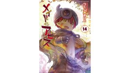 Thumbnail of 『メイドインアビス』コミックス第14巻が8月8日に発売へ。7月31日の予定から8日間ずらして、“深界七層【最果ての渦】”を行くリコ一行の冒険活劇